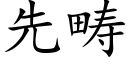 先疇 (楷體矢量字庫)