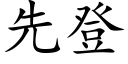 先登 (楷体矢量字库)