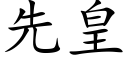 先皇 (楷體矢量字庫)