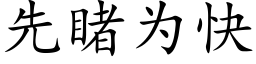 先睹为快 (楷体矢量字库)