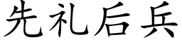 先礼后兵 (楷体矢量字库)