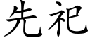 先祀 (楷体矢量字库)