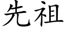 先祖 (楷體矢量字庫)