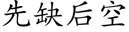 先缺後空 (楷體矢量字庫)