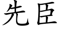 先臣 (楷體矢量字庫)