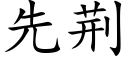 先荊 (楷體矢量字庫)