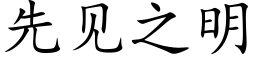 先见之明 (楷体矢量字库)