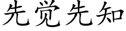 先覺先知 (楷體矢量字庫)