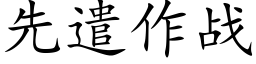 先遣作戰 (楷體矢量字庫)