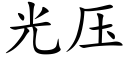 光壓 (楷體矢量字庫)