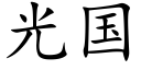 光国 (楷体矢量字库)