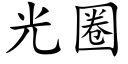 光圈 (楷体矢量字库)