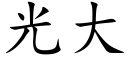 光大 (楷体矢量字库)