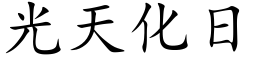 光天化日 (楷体矢量字库)