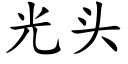 光頭 (楷體矢量字庫)