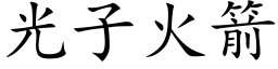 光子火箭 (楷体矢量字库)