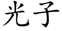 光子 (楷体矢量字库)