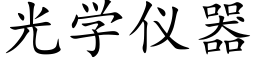 光学仪器 (楷体矢量字库)