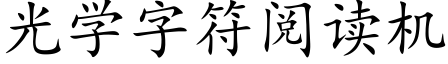 光学字符阅读机 (楷体矢量字库)