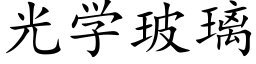 光学玻璃 (楷体矢量字库)