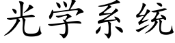 光学系统 (楷体矢量字库)