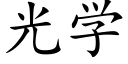 光学 (楷体矢量字库)