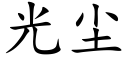 光塵 (楷體矢量字庫)