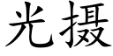 光攝 (楷體矢量字庫)