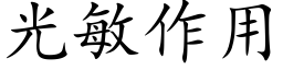 光敏作用 (楷体矢量字库)