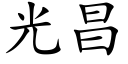 光昌 (楷体矢量字库)