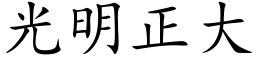 光明正大 (楷體矢量字庫)