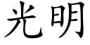 光明 (楷體矢量字庫)