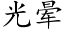 光晕 (楷体矢量字库)