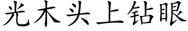 光木頭上鑽眼 (楷體矢量字庫)