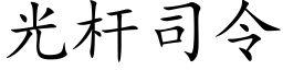 光杆司令 (楷體矢量字庫)