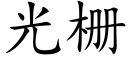 光栅 (楷体矢量字库)