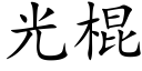 光棍 (楷體矢量字庫)