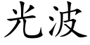 光波 (楷体矢量字库)