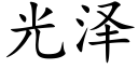 光澤 (楷體矢量字庫)