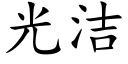 光洁 (楷体矢量字库)