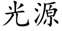 光源 (楷体矢量字库)