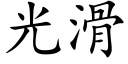 光滑 (楷体矢量字库)