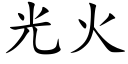 光火 (楷体矢量字库)