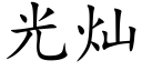 光燦 (楷體矢量字庫)