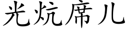 光炕席兒 (楷體矢量字庫)