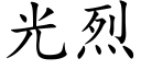 光烈 (楷體矢量字庫)