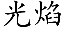 光焰 (楷體矢量字庫)