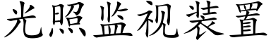 光照监视装置 (楷体矢量字库)