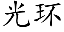 光环 (楷体矢量字库)