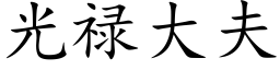 光祿大夫 (楷體矢量字庫)